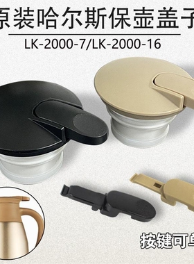 适用哈尔斯保温壶盖子HK2000-7不锈钢水瓶暖水壶配件