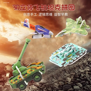儿童纸质3D立体恐龙拼图坦克飞机战车军事模型班级奖品玩具小礼品