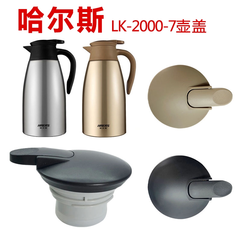 适用哈尔斯保温壶盖子LK-2000-16杯盖LK-2000-7热水瓶2升壶盖配件