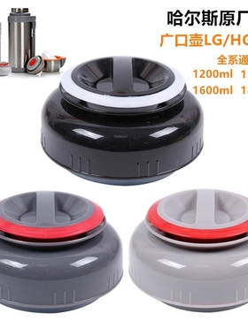 适用哈尔斯LG/HG/LGO1200/1800/1500保温壶广口壶盖内盖瓶塞盖外