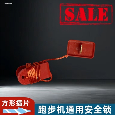 适用于A2跑步机安全开关 安全锁 铜片插片亿健跑步机AD跑步机钥匙