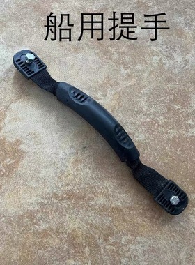皮划艇提手 PVC尼龙织带拉手游艇手把KAYAK手挽扣扶手弹力绳扣