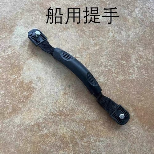 皮划艇提手 PVC尼龙织带拉手游艇手把KAYAK手挽扣扶手弹力绳扣