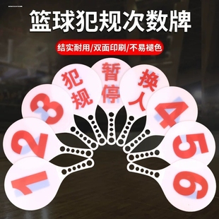 篮球犯规指示牌次数牌足球换人牌篮球比赛记录台用品裁判技术指示