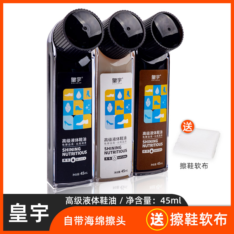 皇宇皮鞋油黑色棕色高级液体鞋油白色无色通用擦鞋神器皮革保养油