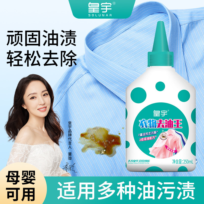 皇宇去油王顽固油渍去除