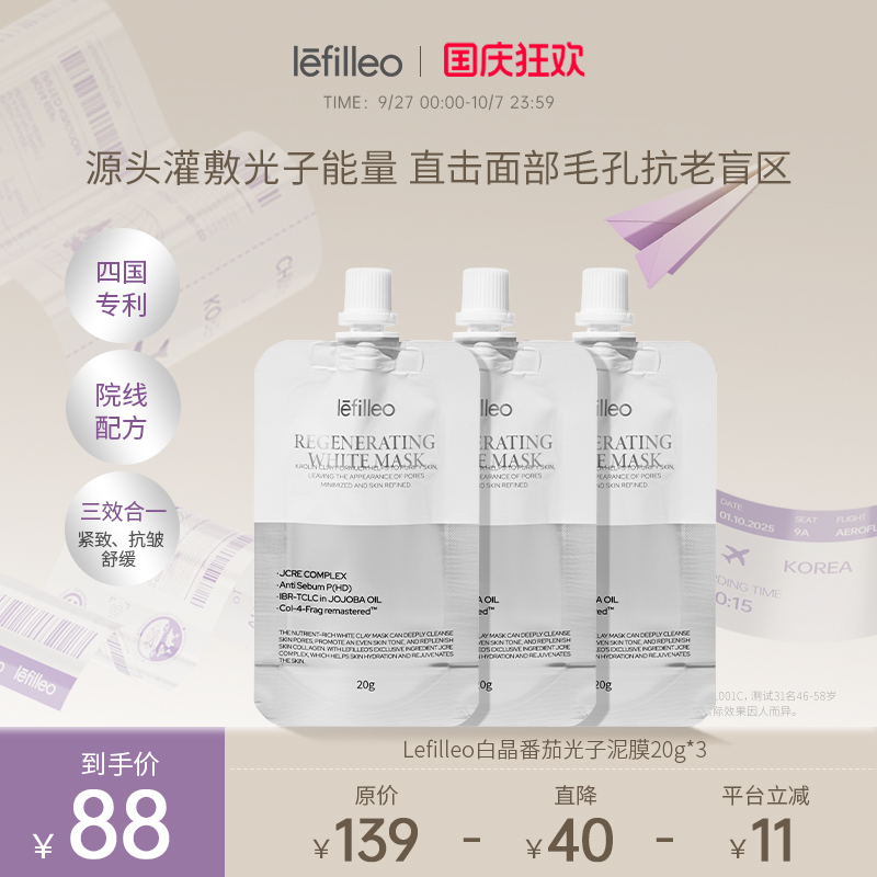 Lefilleo丽菲欧白晶番茄涂抹面膜