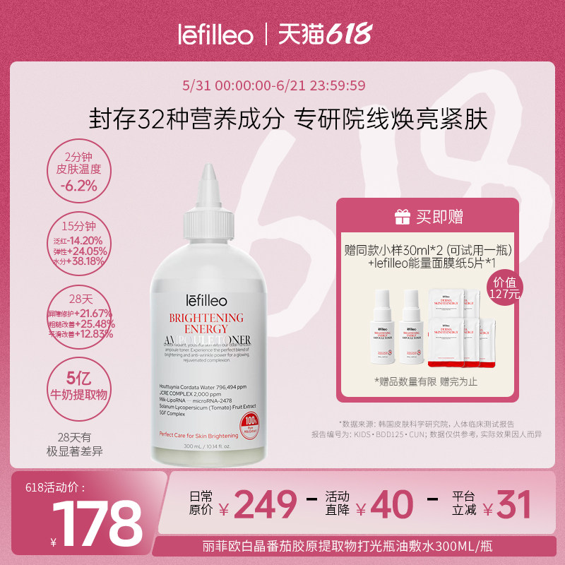 Lefilleo丽菲欧白晶番茄胶原打光瓶油敷水 紧致提亮抗皱300ml