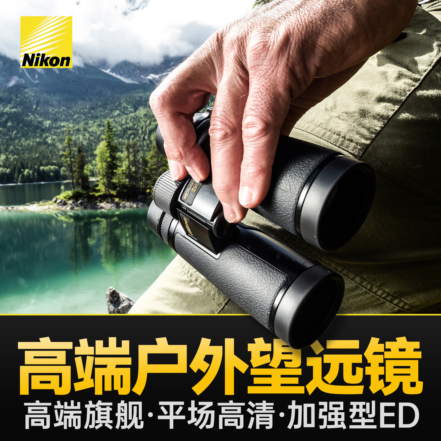 尼康户外专业望远镜高倍高清10公里ED镜成人微光夜视旅行看月亮