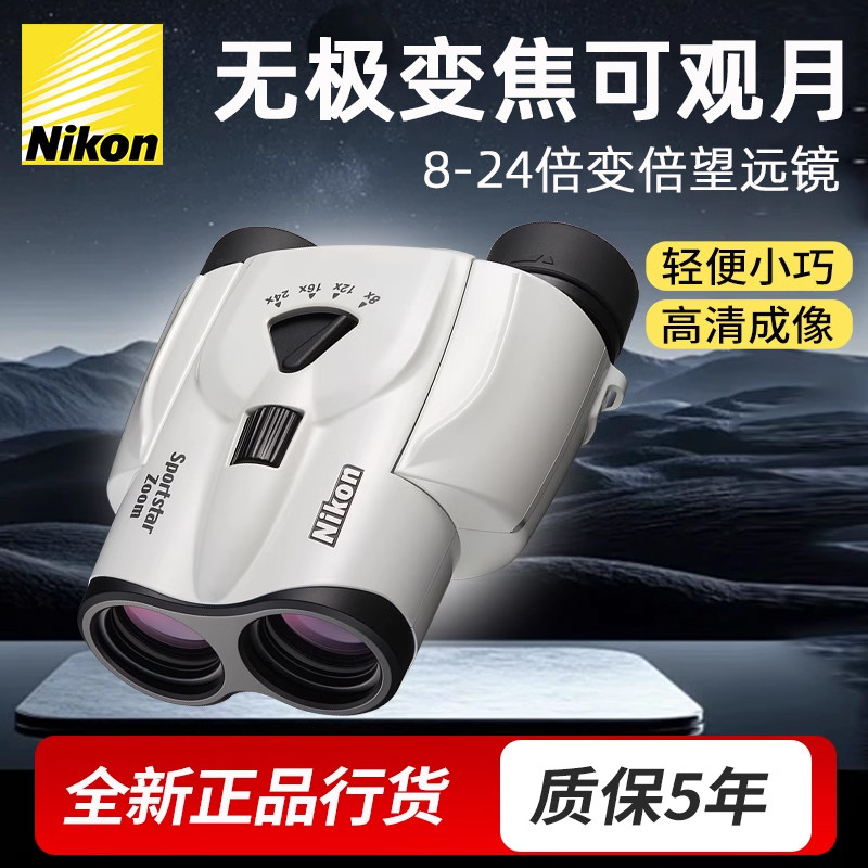 尼康望远镜Zoom8-24小巧变倍高倍高清可连手机支架拍照演唱会观鸟