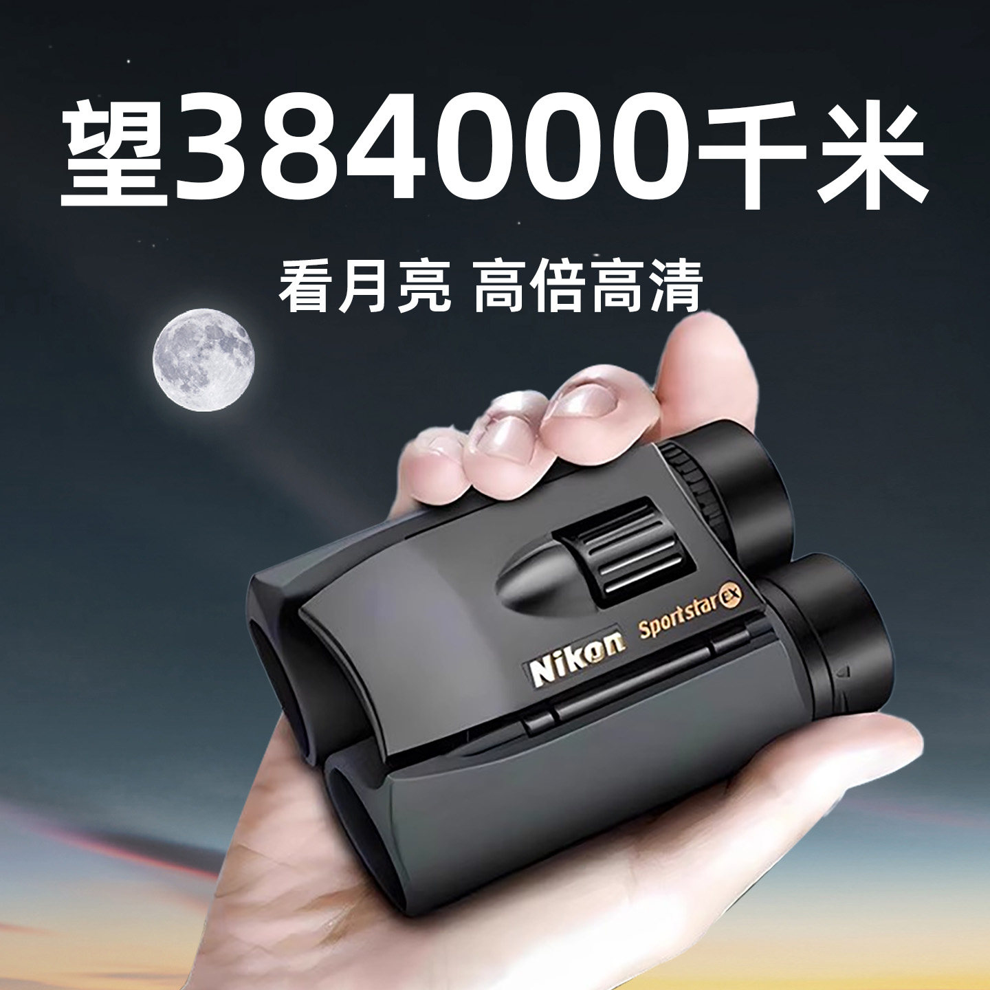尼康望远镜EX/A30阅野高倍高清小巧便携演唱会旅游观景观鸟望眼镜