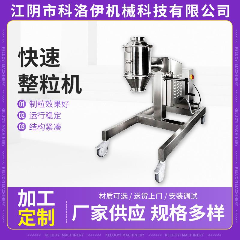 药物食品化工快速整粒机冲剂快速整粒机不锈钢湿润物料用整粒机