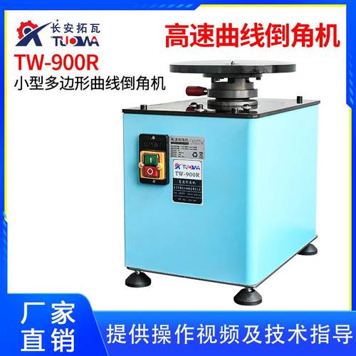 TW-900R单用曲线高速倒角机台式倒角机厂家直销高速曲线倒角机