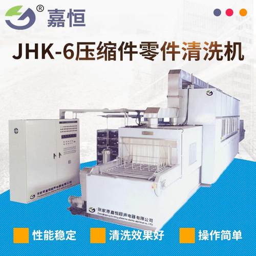 供应JHK-6压缩件零件清洗机压缩机零件清洗设备支持非标
