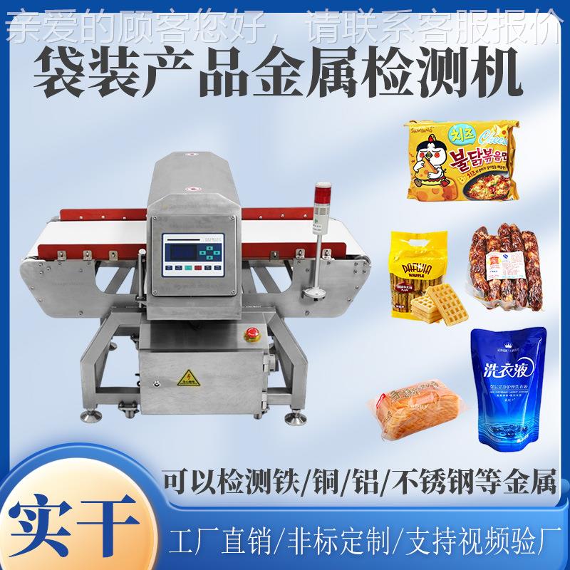 端午粽子流水线金检机 铝箔袋食品金属分选机 自动金属探测仪器