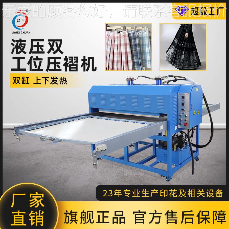 液压双工位压褶机马面裙JK百褶裙服装定型高压力面料压折机褶裙机