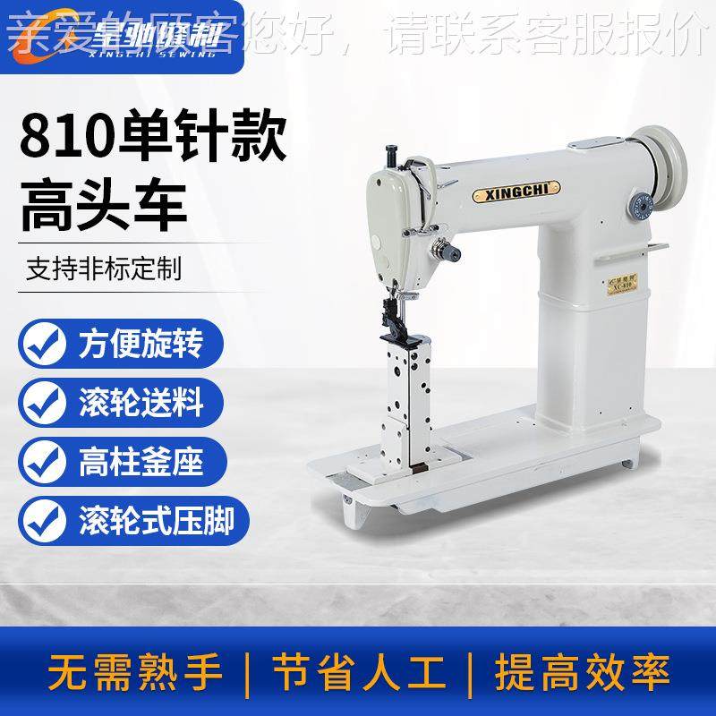 牌810单针高头车鞋类修补鞋 帽子假发高头车缝纫机设备