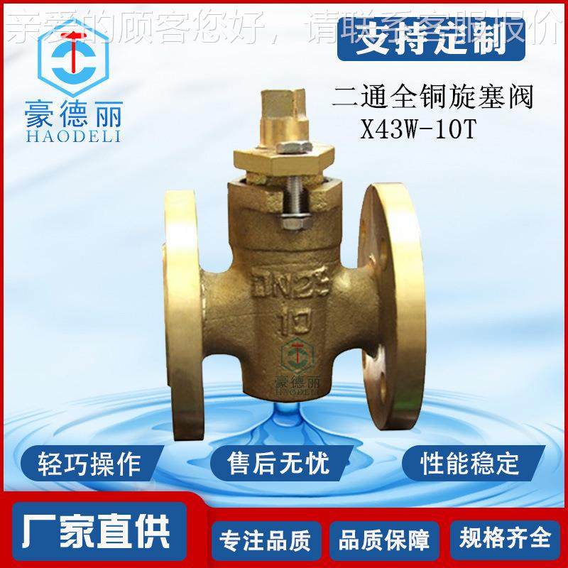 全铜法兰旋塞阀源头工厂 二通式X43W10TDN50403225