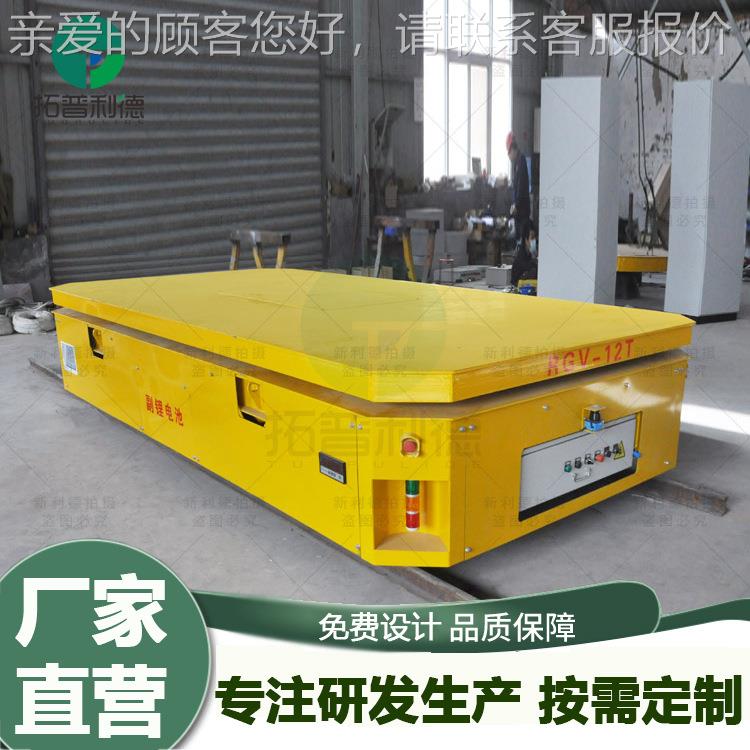 rgv自动化定位运输模具搬运有轨车型电动平板车智能充电轨道平车