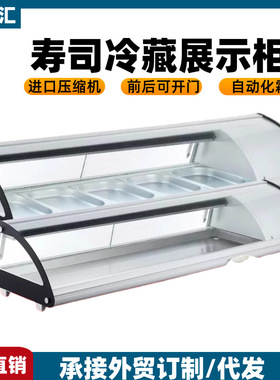 商用三文鱼寿司柜刺身冷藏保鲜柜台式单层日料展示柜寿司冷餐柜
