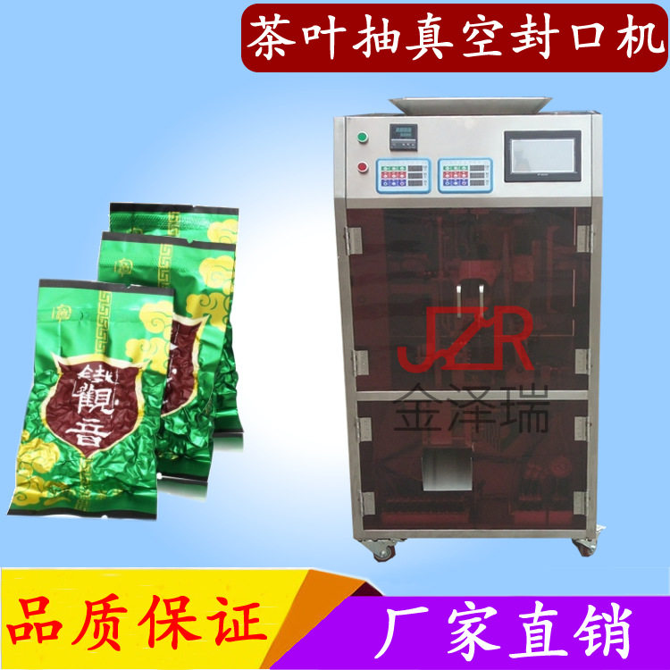 金泽瑞牌真空封口机全自动包装机 全自动茶叶分装机真空包机