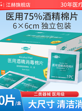 江赫医用酒精棉片消毒片100片6×6锡箔纸独立包装测血糖皮肤消毒