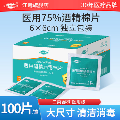 江赫100片/盒医用酒精棉片大尺寸