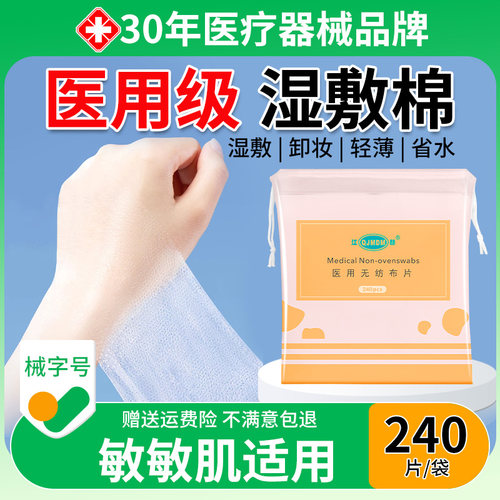 江赫湿敷棉片医用可拉伸敷脸专用