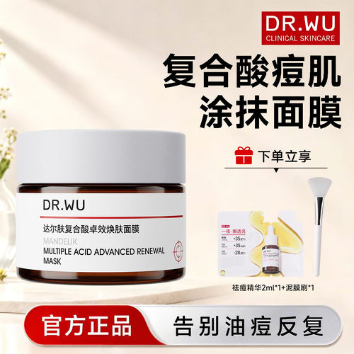 DR.WU 达尔肤复合酸面膜 2.0涂抹面膜祛痘清洁控油卓效焕肤油痘肌
