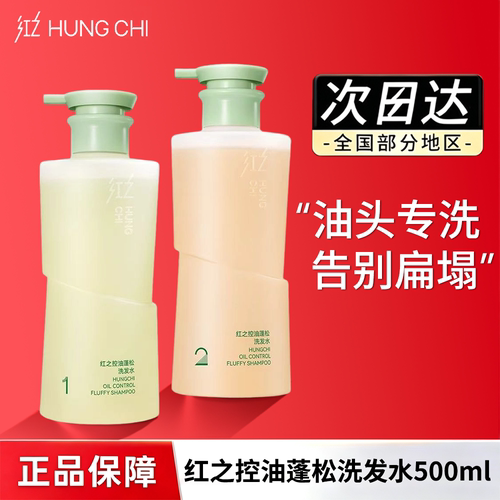 红之控油蓬松洗发水改善油头扁塌防脱