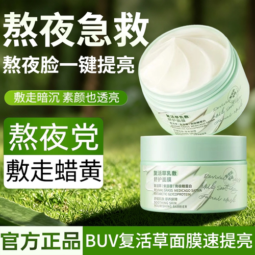 BUV陈妍希代言明星同款复活草面膜补水去黄气学生党上班通用