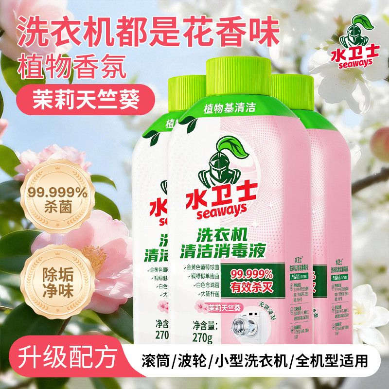 水卫士洗衣机消毒液槽清洗剂免浸泡强力除垢去异味杀菌除螨养护液