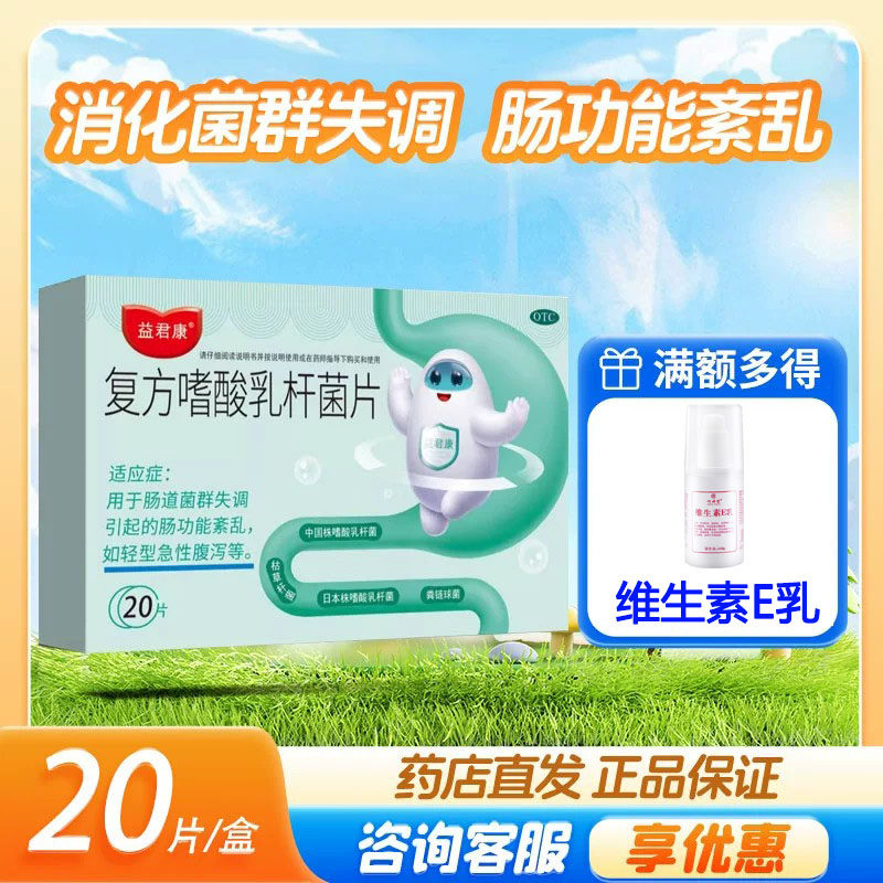 益君康 复方嗜酸乳杆菌片20片肠功能紊乱肠道菌群失调急性腹泻