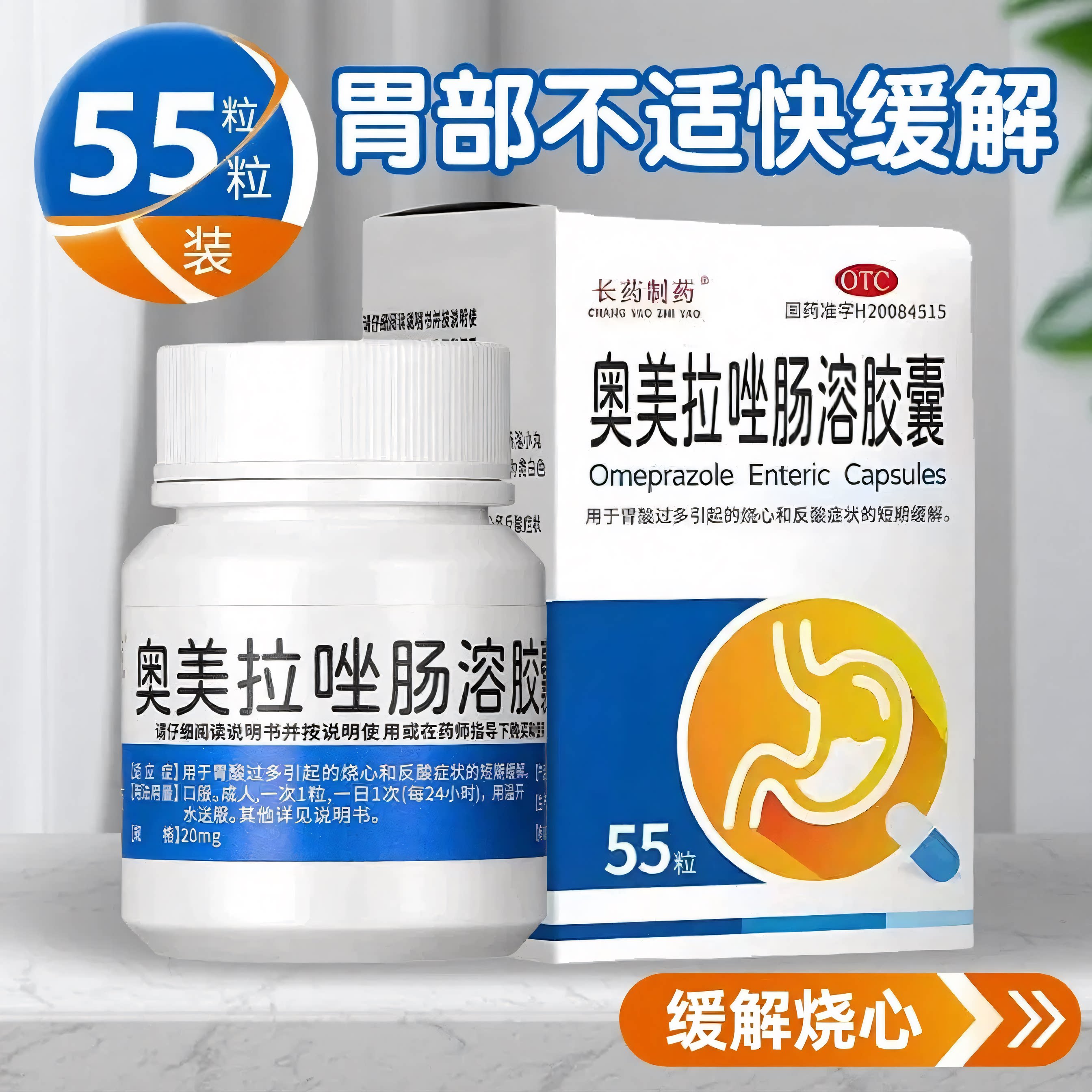 [长药制药]奥美拉唑肠溶胶囊20mg*55粒*1瓶/盒