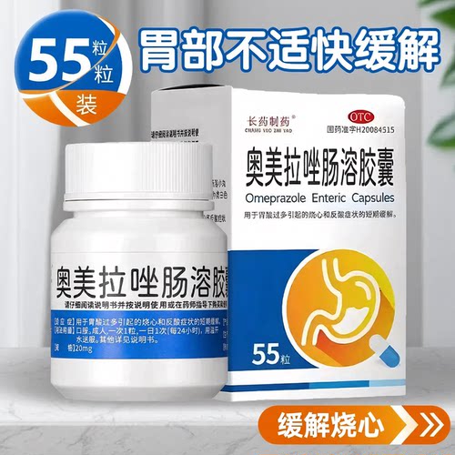 [长药制药]奥美拉唑肠溶胶囊20mg*55粒*1瓶/盒