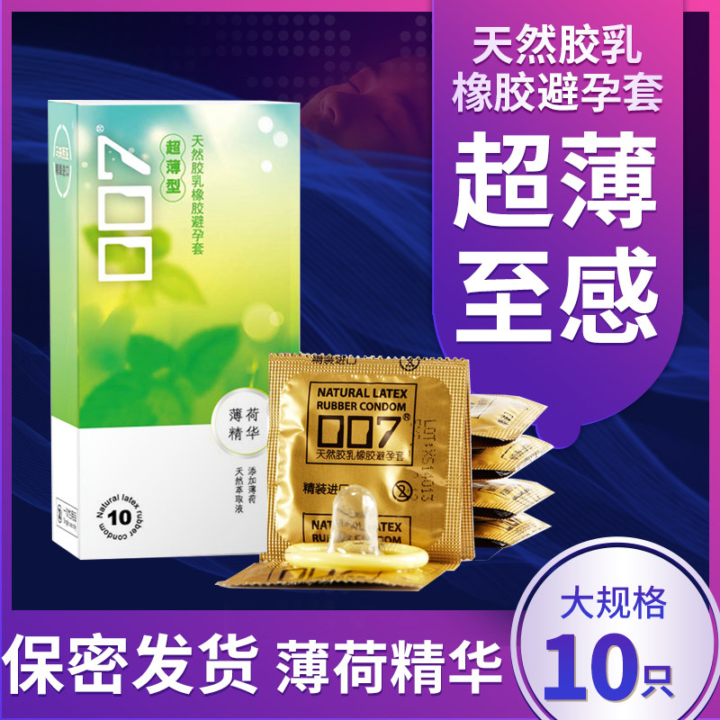 【超薄水润】天然胶乳胶橡胶避孕套007薄荷精华男用byt夫妻情趣品
