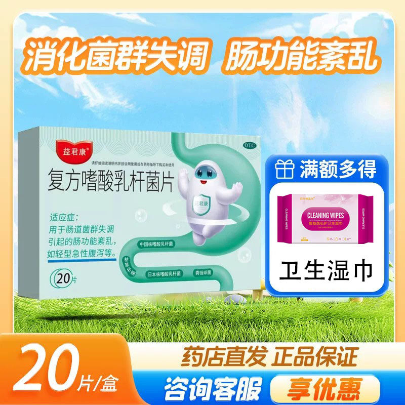 益君康复方嗜酸乳杆菌片便秘腹泻消化不良调理肠道肠胃益生菌