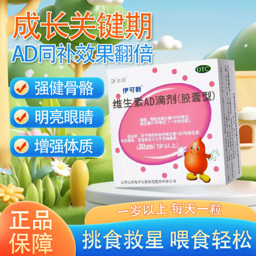 【伊可新】维生素AD滴剂700IU2000IU*30粒/盒