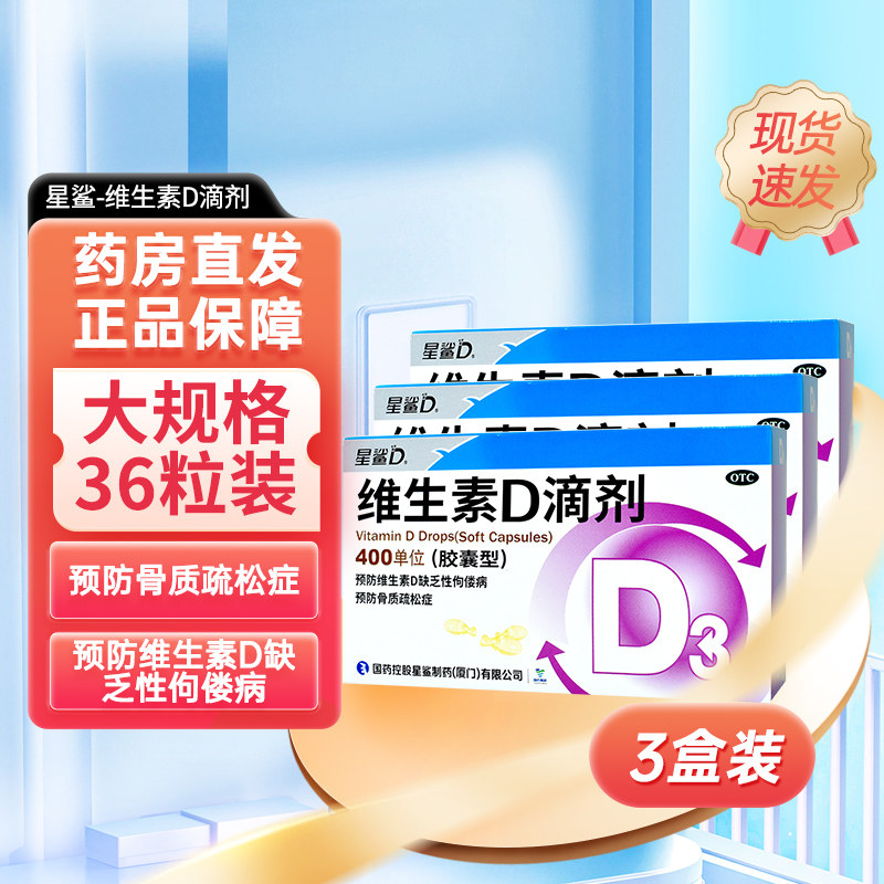 星鲨维生素D滴剂36粒婴幼儿维d滴剂新生儿童钙片中老年补钙孕妇vd