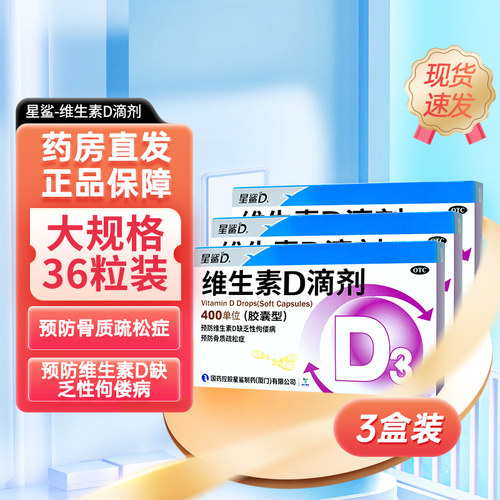 【星鲨】维生素D滴剂400IU*36粒/盒