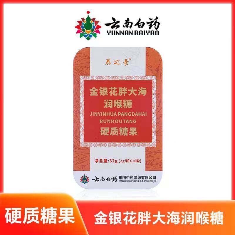 云南白药 金银花胖大海润喉糖无糖型润喉糖 32g养之素正品药店