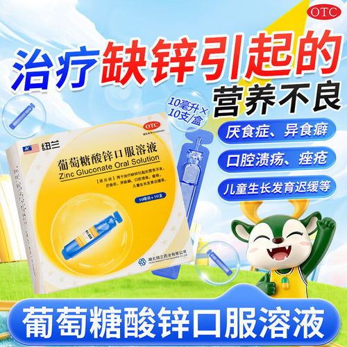 [纽兰]葡萄糖酸锌口服溶液0.35%*10ml*10支/盒