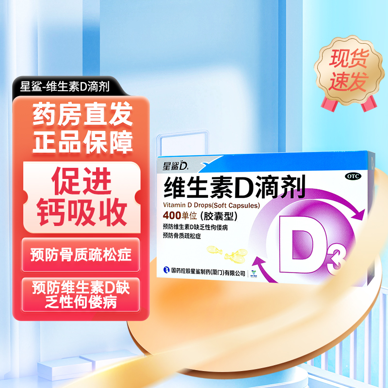 【星鲨】维生素D滴剂(胶囊型)400IU*36粒/盒
