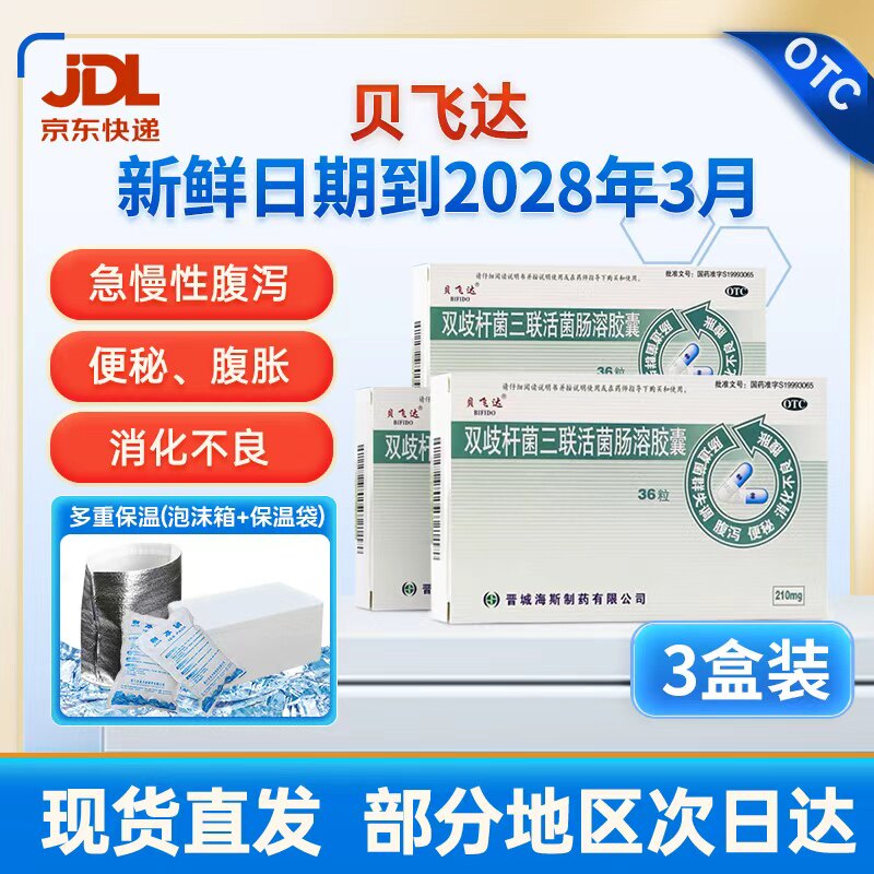 [贝飞达]双歧杆菌三联活菌肠溶胶囊0.21g*24粒/盒