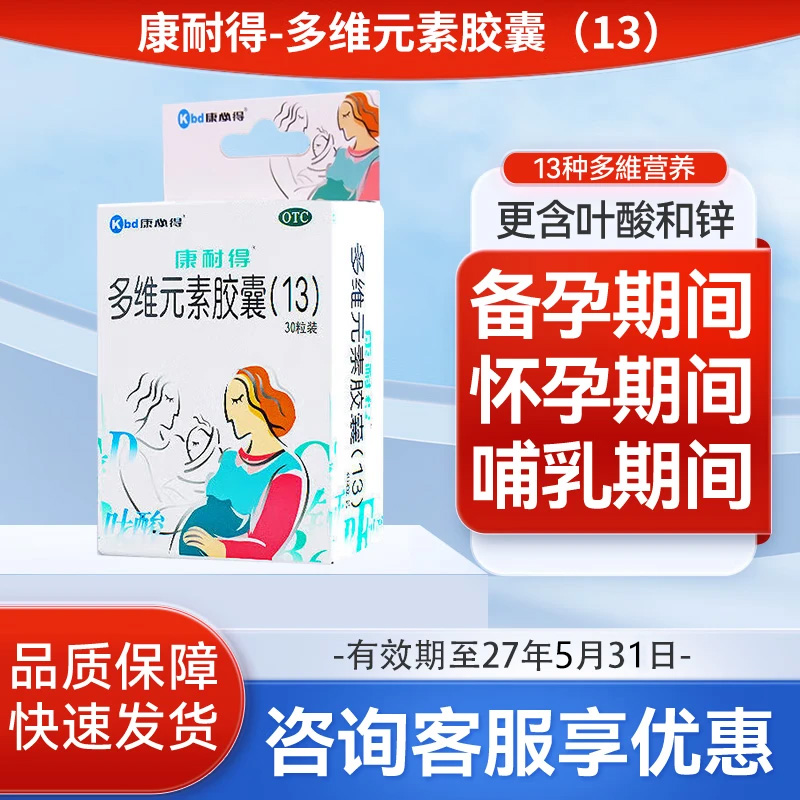 【康耐得】多维元素胶囊(13)30粒/盒