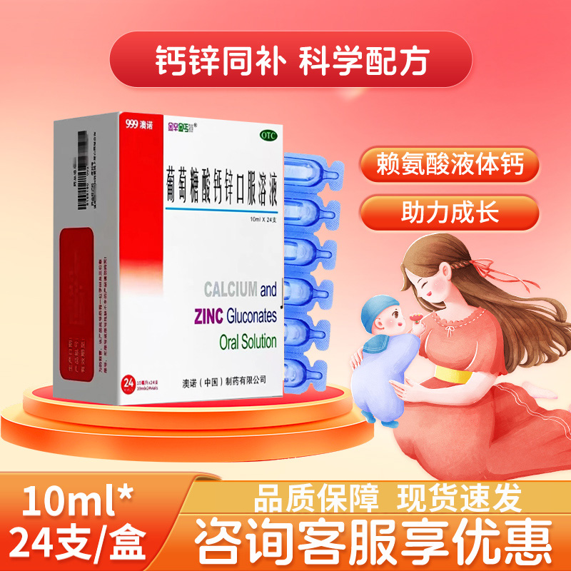 【金辛金丐特】葡萄糖酸钙锌口服溶液0.3%1%6%*10ml*24支/盒
