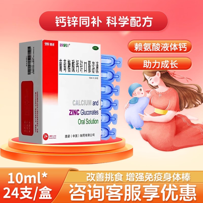 【金辛金丐特】葡萄糖酸钙锌口服溶液0.3%1%6%*10ml*24支/盒