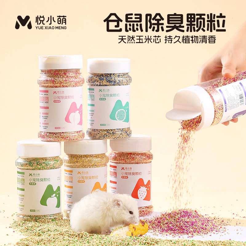 悦小萌仓鼠除臭颗粒去味剂金丝熊笼子清香玉米芯垫料专用清洁用品