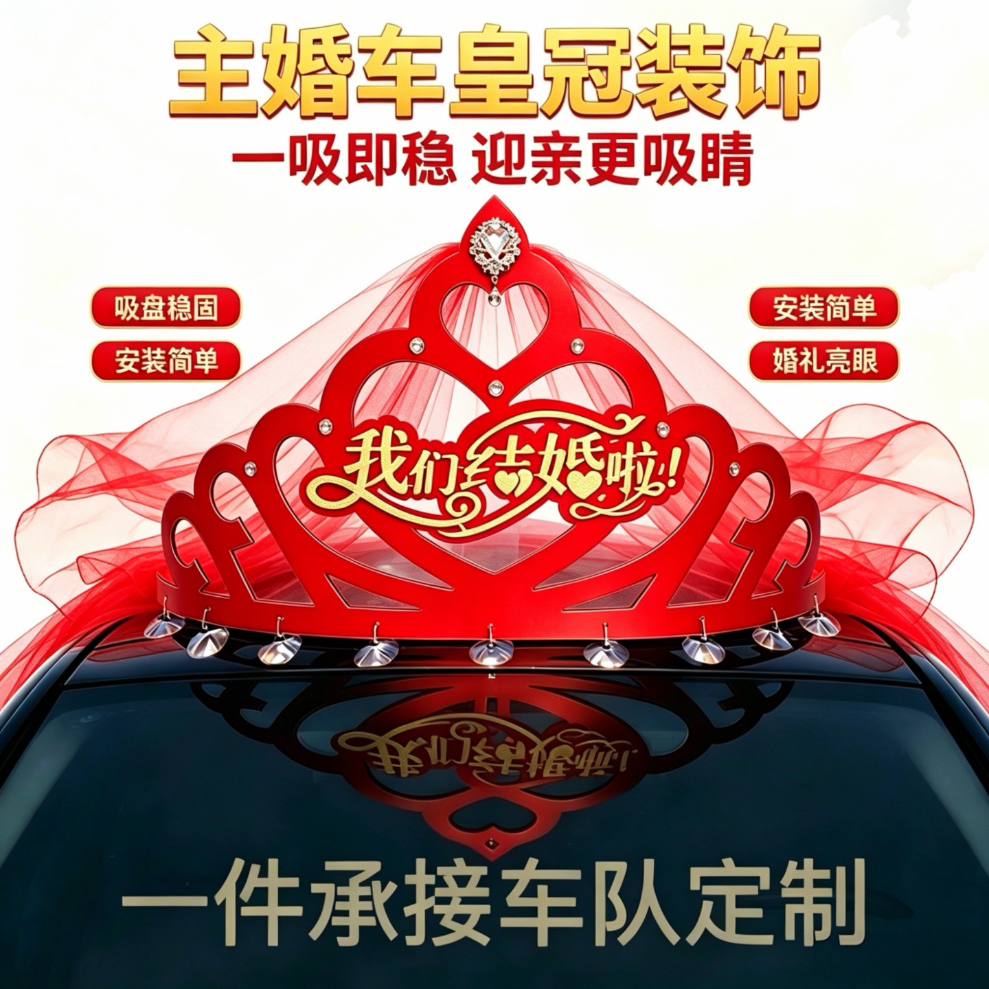 车队主婚车皇冠头纱装饰定制文字内容皇冠改装吸盘车头花装饰摆件