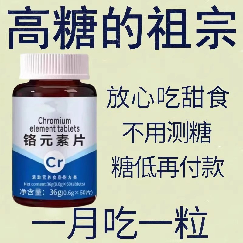 血糖偏高者可用血糖平衡片铬元素B三价铬中老年辅助绛修复低胰岛